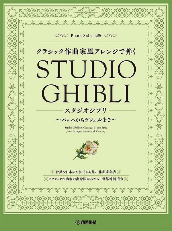 Studio Ghibli in Classical Music Style  for piano solo  