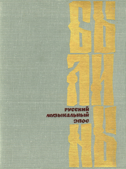 Das russische Musikepos&nbsp;&nbsp;&nbsp;&nbsp;