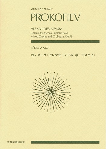 Alexander Newski op.78  for soprano solo, mixed chorus and orchestra  study score