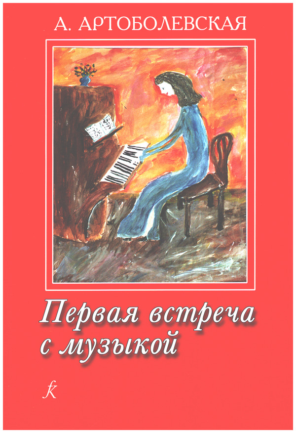 First Meeting with Music   Educational Aid from the Experience of the Teacher-Pianist  (kyr)
