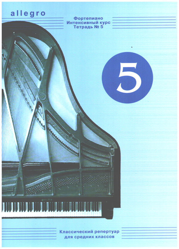 Allegro - Intensive Course Vol. 5  for piano  (kyr)